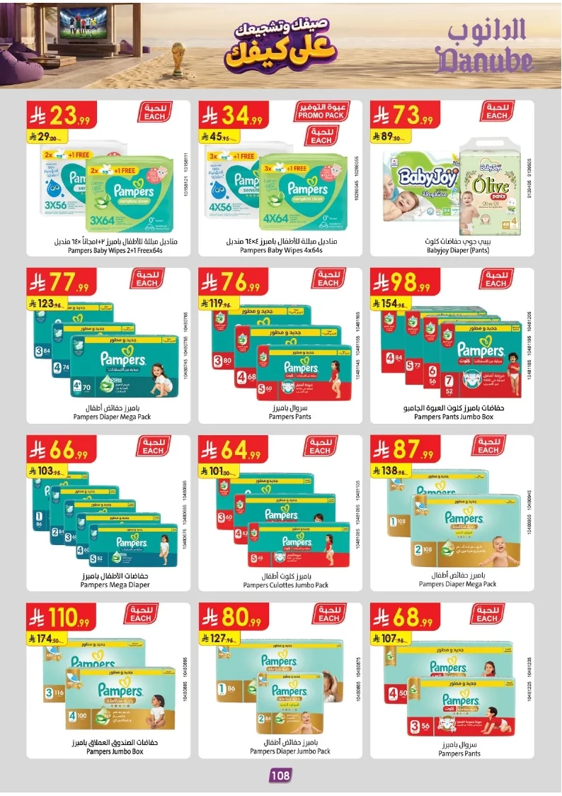 86e038d448e871a2b9c23a81f4732cdd (1) page 109 عروض الدانوب خميس مشيط الاربعاء 16 محرم 1448هـ صيفك و تشجيعك علي كيفك